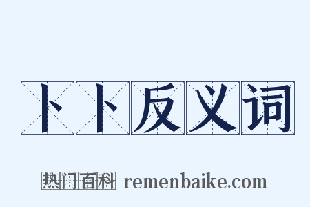 卜卜反义词是什么意思的图片